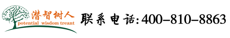 小逼逼视频北京潜智树人教育咨询有限公司